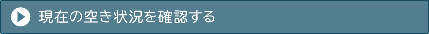 現在の空き状況