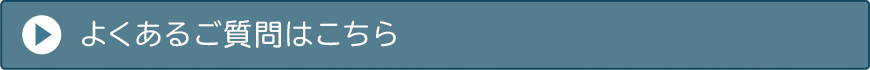 よくある質問はこちら