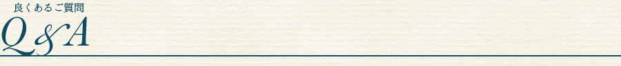 まつげエクステに関するよくあるご質問