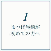 まつげ施術が初めての方へ