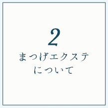 まつげエクステについて
