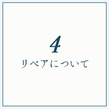 リペアについて