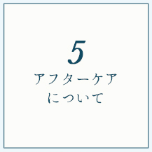 アフターケアについて