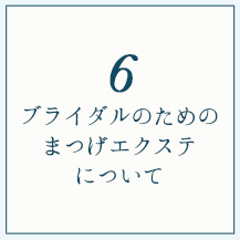 ブライダルのためのまつげエクステ