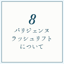 パリジェンヌラッシュリフト