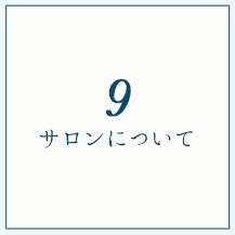 サロンについて